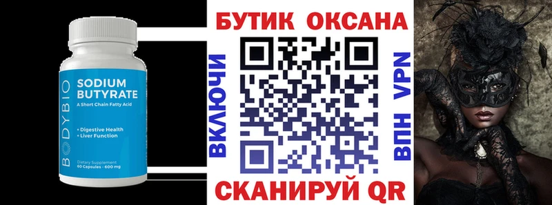 БУТИРАТ Butirat  Протвино 
